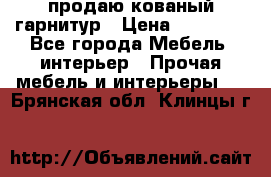  продаю кованый гарнитур › Цена ­ 45 000 - Все города Мебель, интерьер » Прочая мебель и интерьеры   . Брянская обл.,Клинцы г.